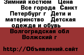 Зимний костюм › Цена ­ 2 500 - Все города, Санкт-Петербург г. Дети и материнство » Детская одежда и обувь   . Волгоградская обл.,Волжский г.